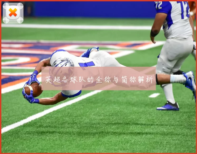 英超各球队的全称与简称解析