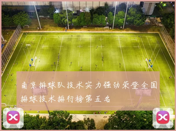 南京排球队技术实力强劲荣登全国排球技术排行榜第五名