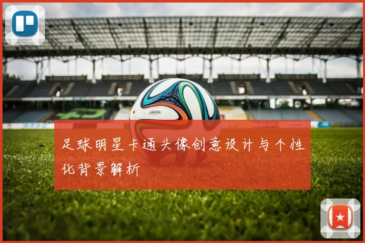足球明星卡通头像创意设计与个性化背景解析