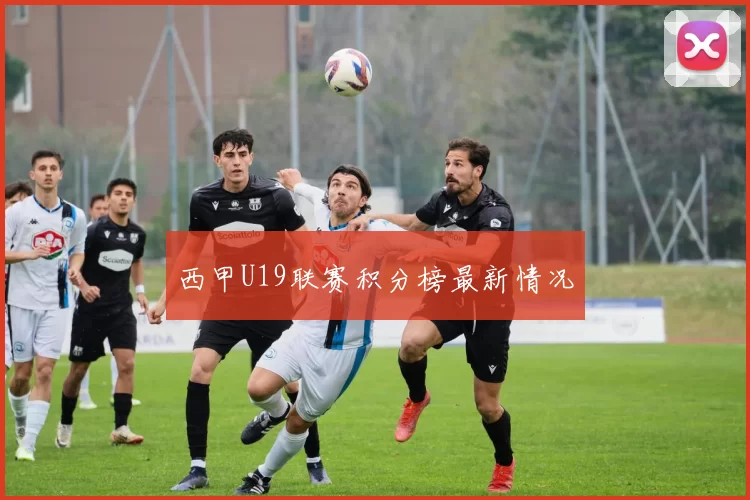 西甲U19联赛积分榜最新情况