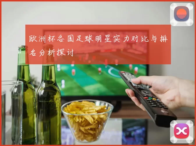 欧洲杯各国足球明星实力对比与排名分析探讨
