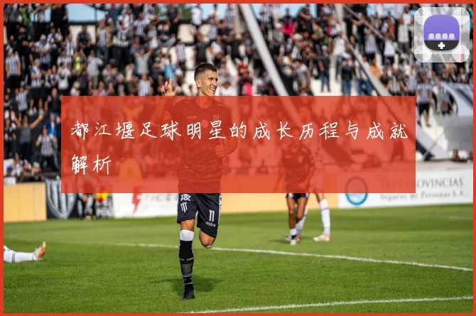 都江堰足球明星的成长历程与成就解析