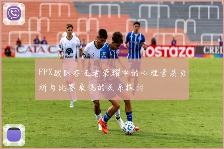 FPX战队在王者荣耀中的心理素质分析与比赛表现的关系探讨