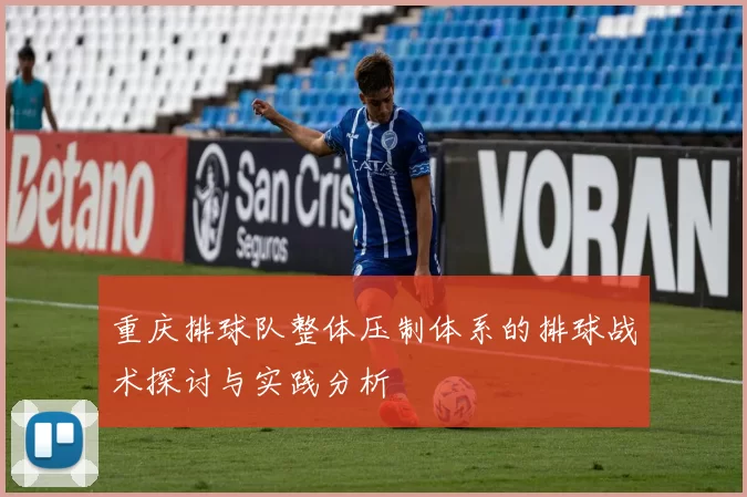 重庆排球队整体压制体系的排球战术探讨与实践分析
