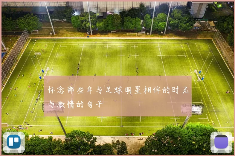 怀念那些年与足球明星相伴的时光与激情的句子
