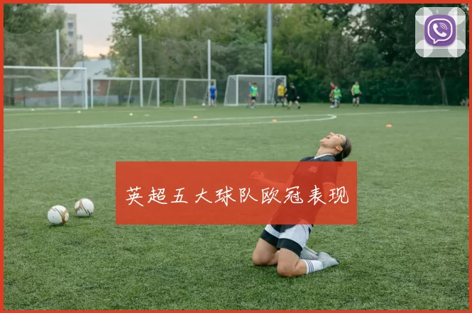 英超五大球队欧冠表现