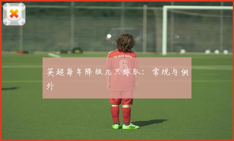 英超每年降级几只球队：常规与例外