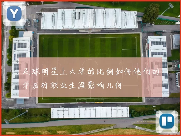 足球明星上大学的比例如何他们的学历对职业生涯影响几何