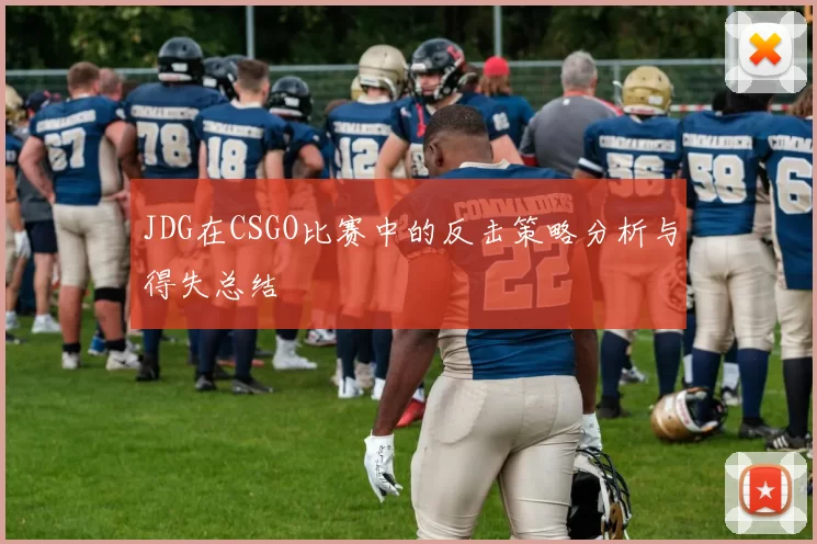 JDG在CSGO比赛中的反击策略分析与得失总结
