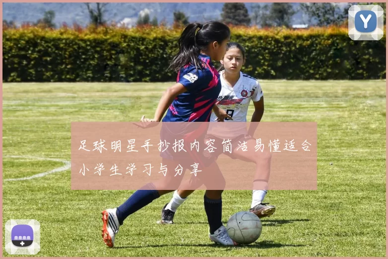 足球明星手抄报内容简洁易懂适合小学生学习与分享