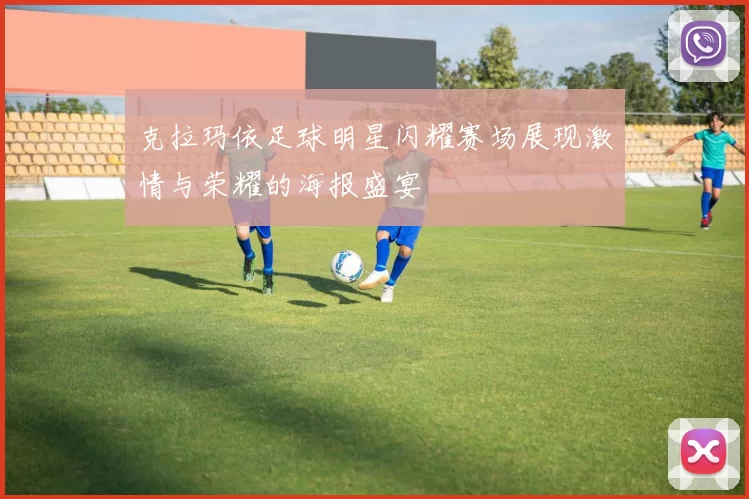 克拉玛依足球明星闪耀赛场展现激情与荣耀的海报盛宴