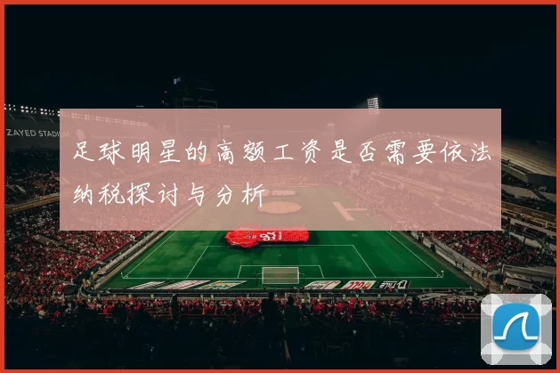 足球明星的高额工资是否需要依法纳税探讨与分析