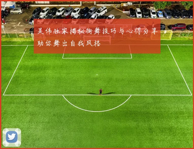 吴伟独家揭秘街舞技巧与心得分享助你舞出自我风格