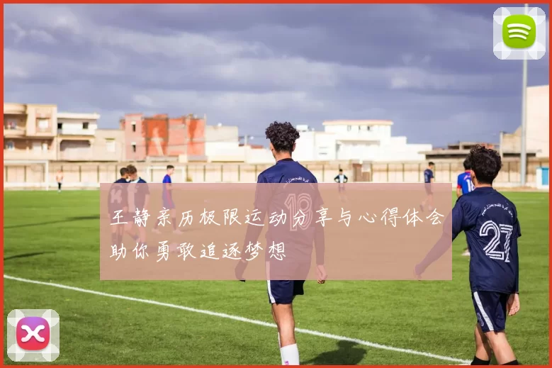 王静亲历极限运动分享与心得体会助你勇敢追逐梦想