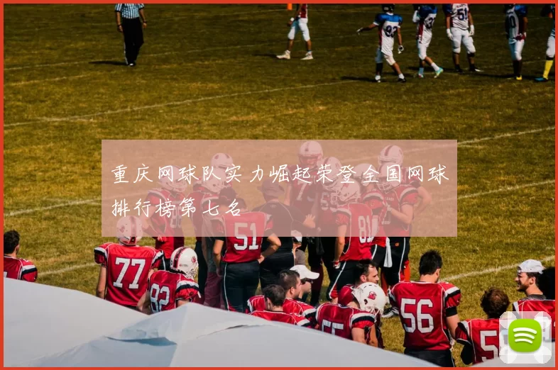 重庆网球队实力崛起荣登全国网球排行榜第七名