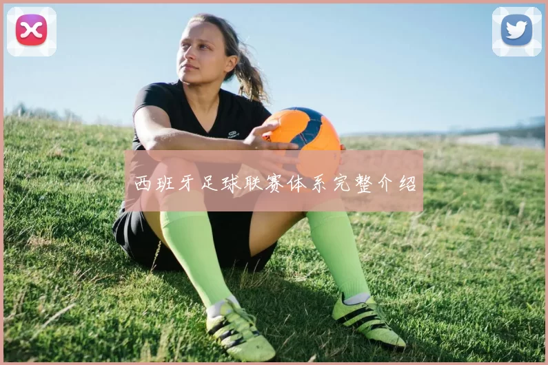 西班牙足球联赛体系完整介绍