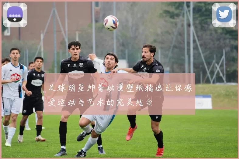 足球明星帅哥动漫壁纸精选让你感受运动与艺术的完美结合