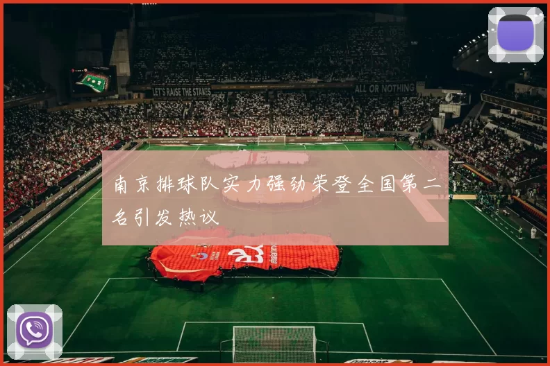 南京排球队实力强劲荣登全国第二名引发热议