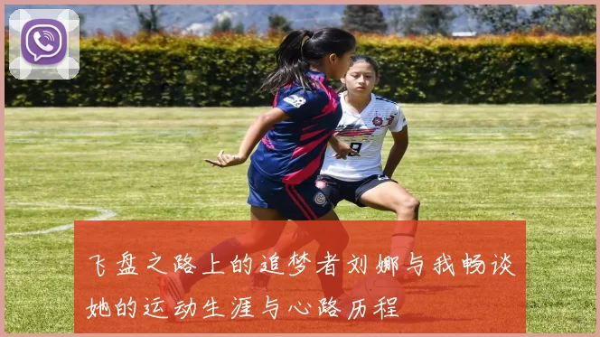 飞盘之路上的追梦者刘娜与我畅谈她的运动生涯与心路历程