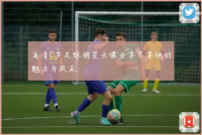 高清C罗足球明星头像分享尽享他的魅力与风采