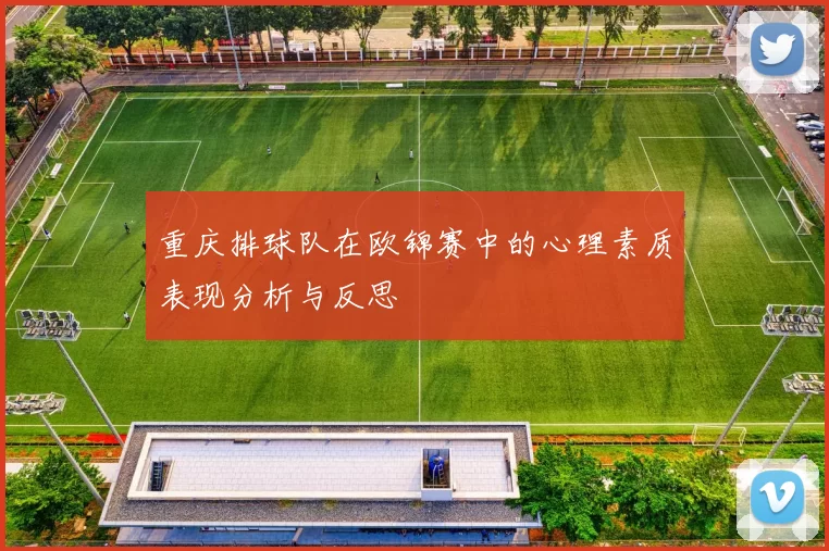 重庆排球队在欧锦赛中的心理素质表现分析与反思