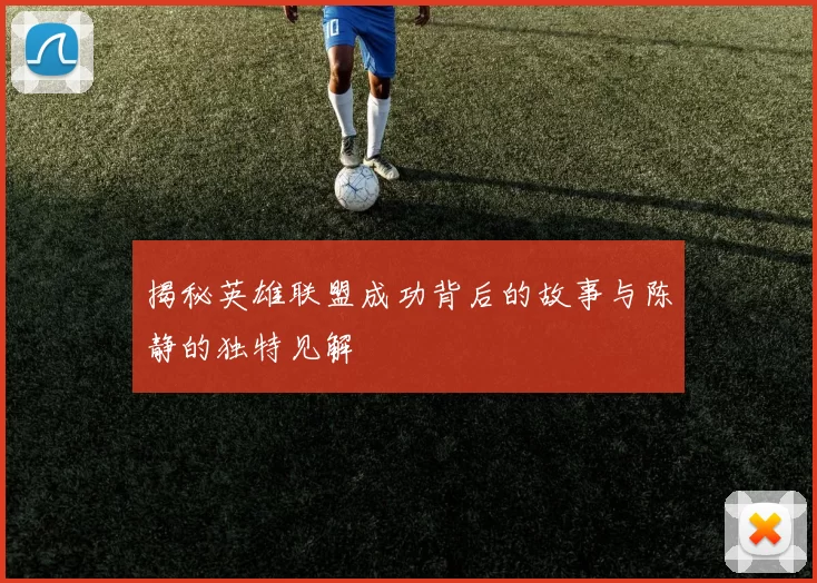 揭秘英雄联盟成功背后的故事与陈静的独特见解
