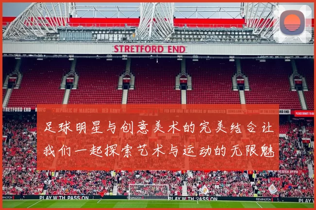 足球明星与创意美术的完美结合让我们一起探索艺术与运动的无限魅力