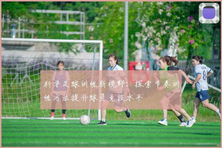 科学足球训练新视野：探索节奏训练方法提升球员竞技水平