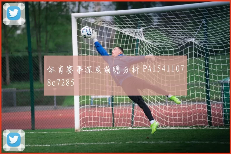 体育赛事深度前瞻分析 PA15411078c7285