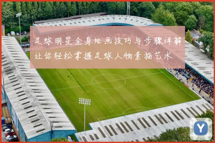 足球明星全身绘画技巧与步骤详解让你轻松掌握足球人物素描艺术