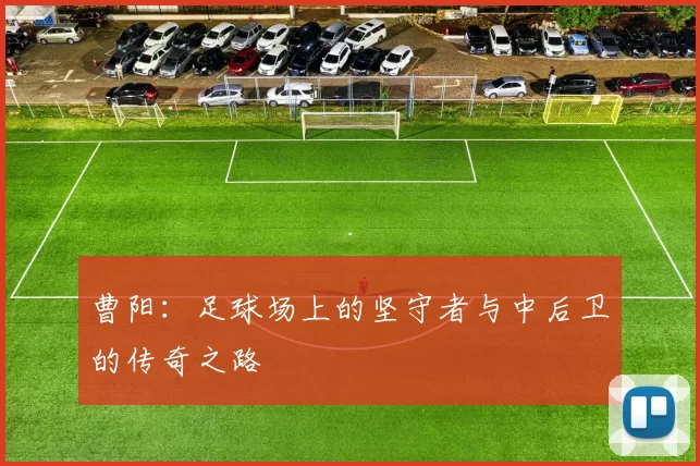 曹阳：足球场上的坚守者与中后卫的传奇之路