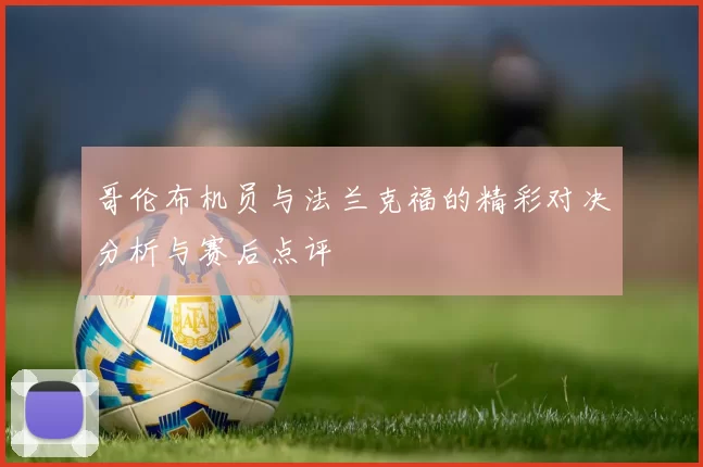 哥伦布机员与法兰克福的精彩对决分析与赛后点评
