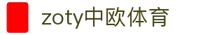 zoty中欧·(中国有限公司)官方网站